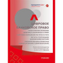 Цифровое банковское право. Теоретические проблемы цифрового банковского права. Цифровые банковские расчеты и счета.