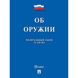 Об оружии в РФ № 150-ФЗ