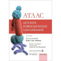 Атлас детских инфекционных заболеваний
