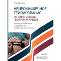 Нейромышечное тейпирование. Лечение отеков, гематом и рубцов