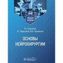 Основы нейрохирургии