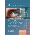 Хирургическое лечение астигматизма