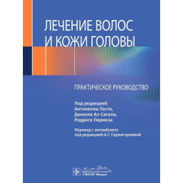 Лечение волос и кожи головы: практическое руководство