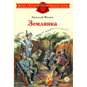 Землянка