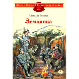 Землянка