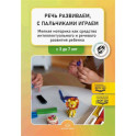 Речь развиваем, с пальчиками играем. Мелкая моторика как средство интеллектуального и речевого развития ребенка