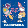 Hello Kitty and Friends. Раскраска