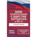 Закон Российской Федерации "О защите прав потребителей" с образцами заявлений на 2025 год