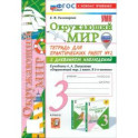 Окружающий мир. 3 класс. Тетрадь для практических работ