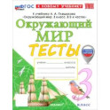 Окружающий мир 3 класс. Тесты