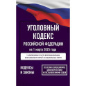 Уголовный кодекс Российской Федерации на 1 марта 2025 года. Со всеми изменениями, законопроектами и постановлениями судов