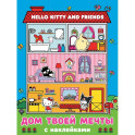 Hello Kitty and Friends. Дом твоей мечты с наклейками