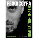 Режиссура в event-индустрии