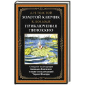 Золотой ключик. Приключения Пиноккио