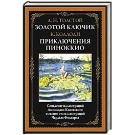 Золотой ключик. Приключения Пиноккио