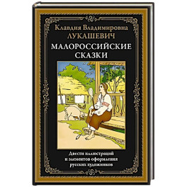 Малороссийские сказки