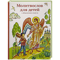 Молитвослов для детей с объяснением молитв