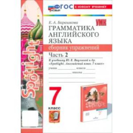 Английский язык. 7 класс. Сборник упражнений