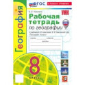 География. 8 класс. Рабочая тетрадь