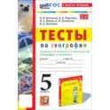 География. 5 класс. Тесты
