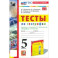 География. 5 класс. Тесты