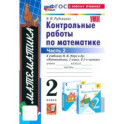 Математика. 2 класс. Контрольные работы