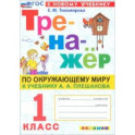 Тренажер по окружающему миру. 1 класс
