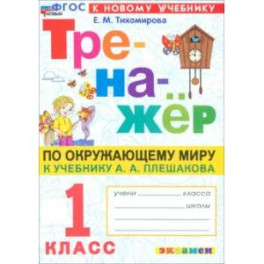 Тренажер по окружающему миру. 1 класс