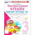 Литературное чтение. 3 класс. Рабочая тетрадь
