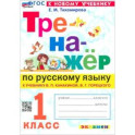 Тренажер по русскому языку. 1класс