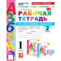Азбука. 1 класс. Рабочая тетрадь