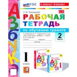 Азбука. 1 класс. Рабочая тетрадь