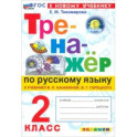 Тренажер по русскому языку. 2 класс
