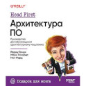 Head First. Архитектура