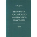 Вехи науки Российского университета транспорта. Монография