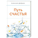 Путь счастья