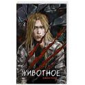 Животное