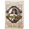 Аркан 22
