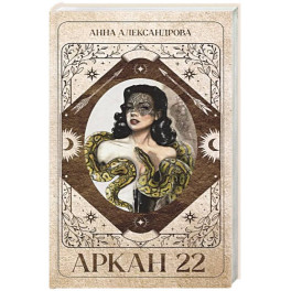 Аркан 22
