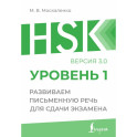 HSK 1: Развиваем письменную речь для сдачи экзамена
