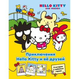 Приключения Hello Kitty и её друзей