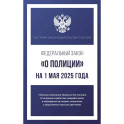Федеральный закон "О полиции" на 1 мая 2025 года