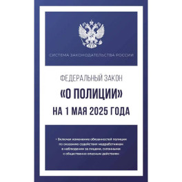 Федеральный закон "О полиции" на 1 мая 2025 года