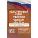 Градостроительный кодекс Российской Федерации на 1 мая 2025 года. Со всеми изменениями, законопроектами и постановлениями судов