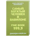 Самый богатый человек в Вавилоне