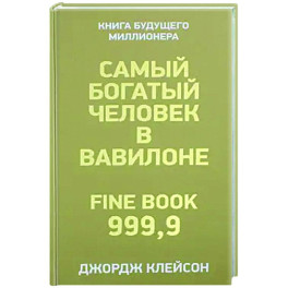 Самый богатый человек в Вавилоне