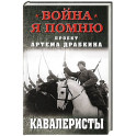 Кавалеристы