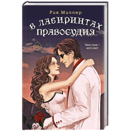 В лабиринтах правосудия. Трилогия. Короли лабиринтов