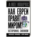 Как евреи правят миром. Чем опасен сионизм?