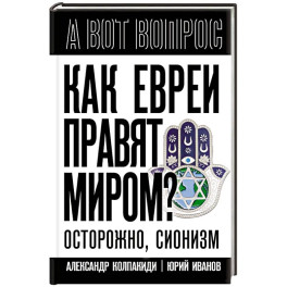 Как евреи правят миром. Чем опасен сионизм?
